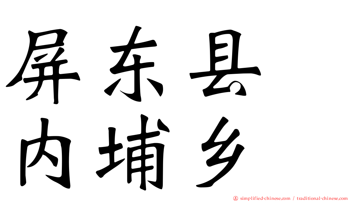 屏东县　内埔乡